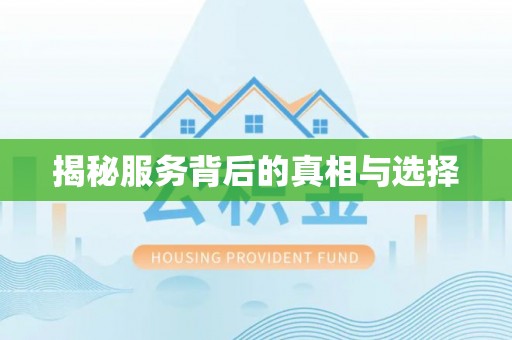 宜春揭秘服务背后的真相与选择