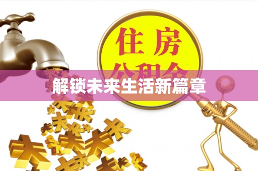 宜春解锁未来生活新篇章