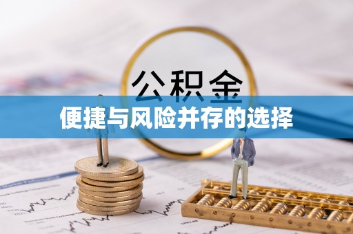 宜春便捷与风险并存的选择