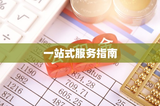 宜春一站式服务指南