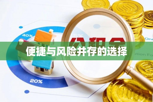 宜春便捷与风险并存的选择