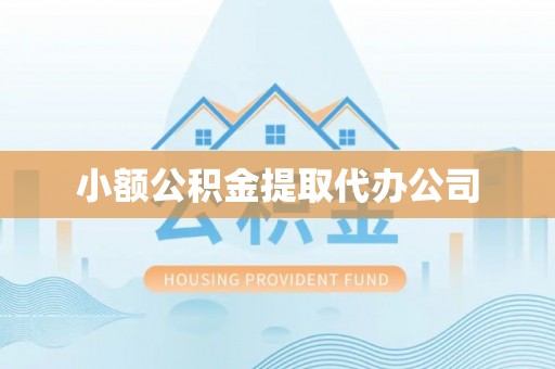 宜春小额公积金提取代办公司