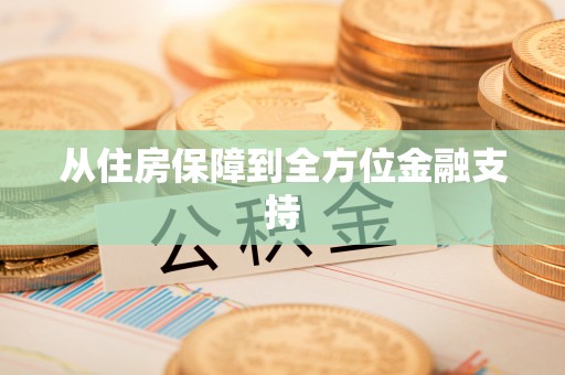 宜春从住房保障到全方位金融支持