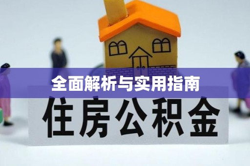 宜春全面解析与实用指南